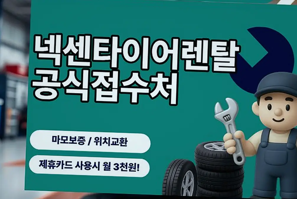 강남 벤츠 GLE350e 넥센타이어렌탈 현장 시공 실사